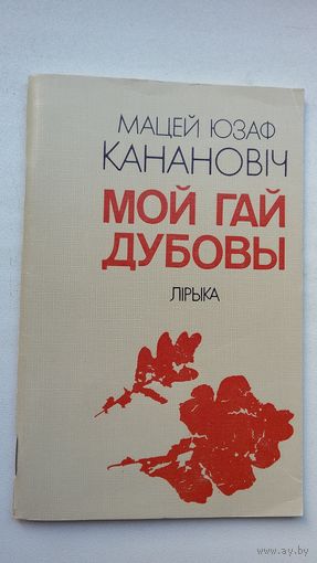 Мацей Юзаф Канановіч - Мой гай дубовы (сярод перакладчыкаў Я. Брыль, М. Танк, Р. Барадулін)
