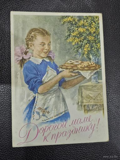 ДОРОГОЙ МАМЕ. 8 МАРТА.СССР.