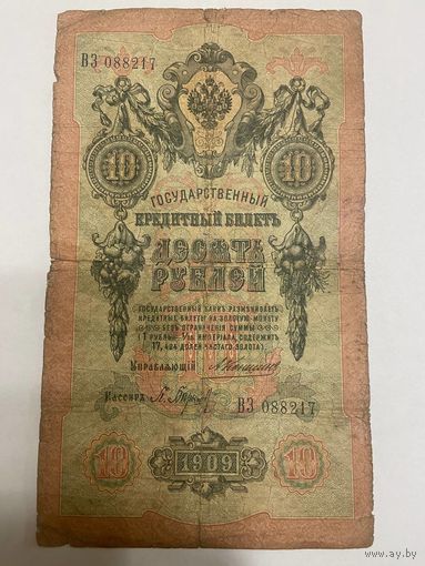10 рублей 1909 год, Коншин - Барышев