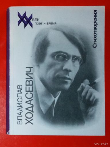 Владислав Ходасевич. Стихотворения. Серия: ХХ век: поэт и время. Выпуск 17 Поэзия
