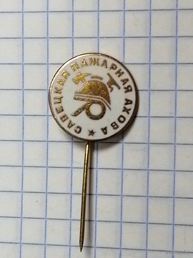 Советская пожарная охрана.