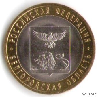 10 рублей 2016 г. Белгородская область СПМД _состояние мешковой UNC