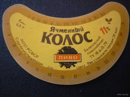 Пивная этикетка.СССР.
