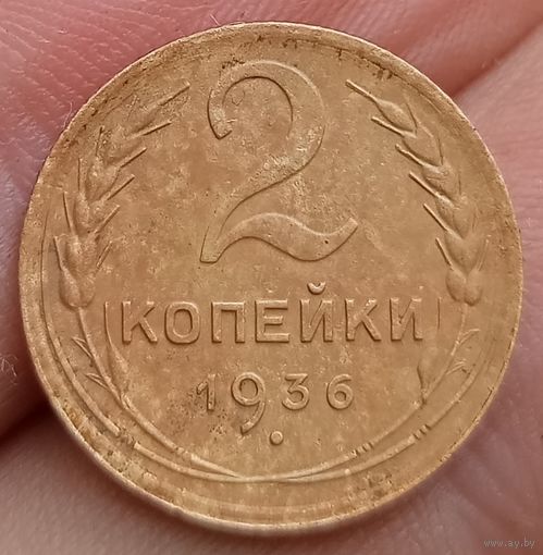 2 копейки 1936 года