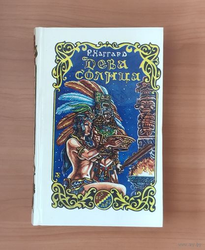 Райдер Хаггард. Дева солнца. Ожерелье странника