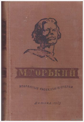 М. Горький Избранные рассказы и очерки