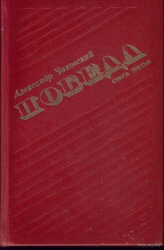 А.Чаковский - Победа Книга 3