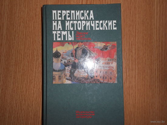 Переписка на исторические темы. Диалог ведет читатель