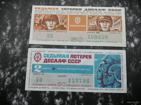 Лотерея ДОСААФ   50 копеек 1972