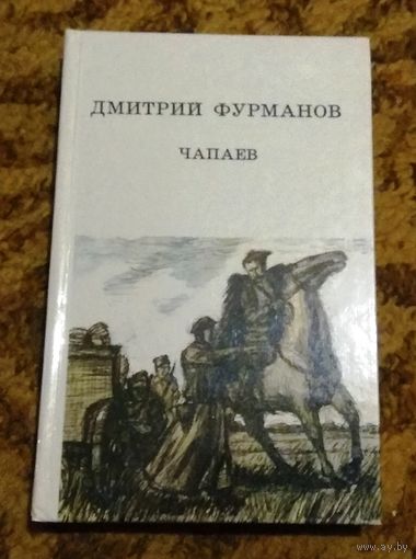 Дмитрий Фурманов "Чапаев"