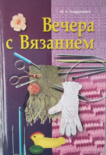 ВЕЧЕРА С ВЯЗАНИЕМ.  Отличная книга для творческих людей!