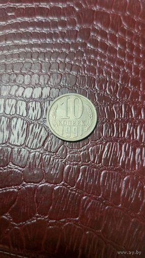 Монета 10 копеек 1991 л СССР. Отличная!
