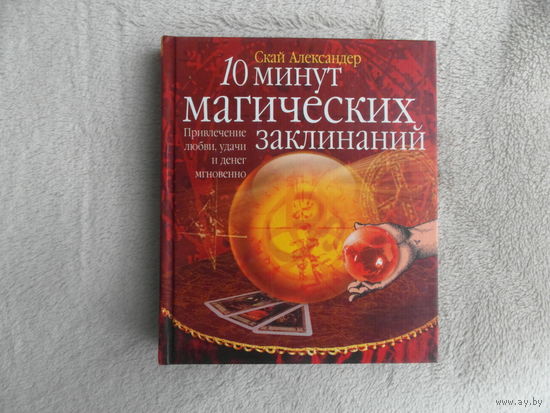 Александер Скай. 10 минут магических заклинаний. Москва Рипол классик 2005 г.