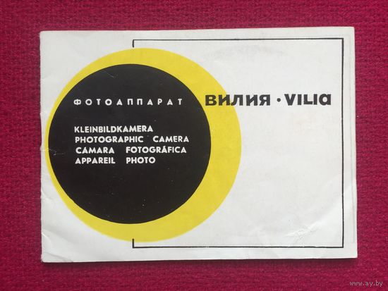 Руководство по эксплуатации Фотоаппарат Вилия