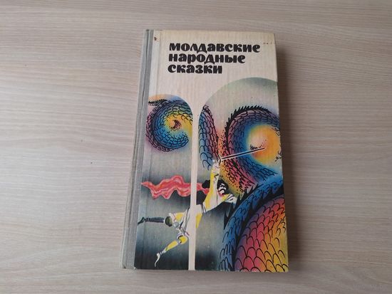 Молдавские народные сказки - 1981 - рис. Остров - ОТЛИЧНОЕ СОСТОЯНИЕ!!!