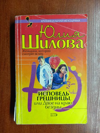 Юлия Шилова "Исповедь грешницы, или Двое на краю бездны"