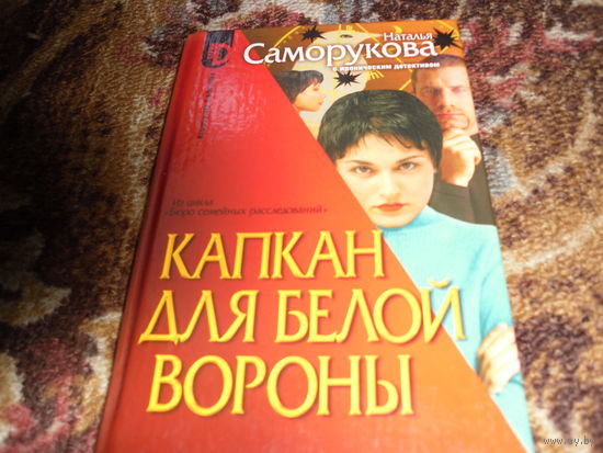 Н.Саморукова.Капкан для белой вороны.