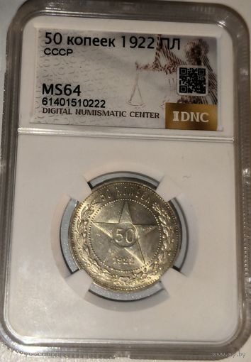 50 копеек 1922 пл РСФСР ms 64