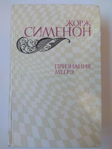 Сименон. Признания Мегрэ. 1982