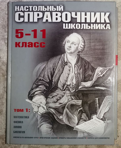 Настольный справочник школьника 5-11 класс.  2 тома