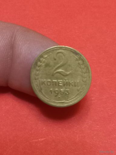 2 копейки 1953г