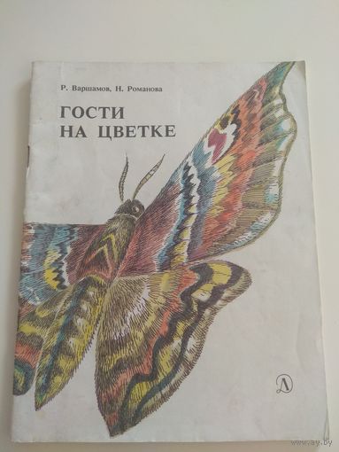 Гости на цветке. 1988