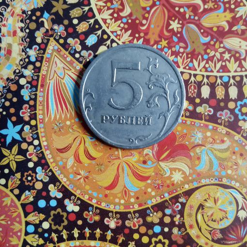 5 рублей 2009 ммд Россия не магнитная
