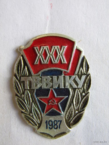 Значок. Знак. "XXX 30 лет ТВВИКУ". "Тюменское высшее военно-инженерное командное училище имени маршала инженерных войск А.И.Прошлякова". МО СССР 1987 г.