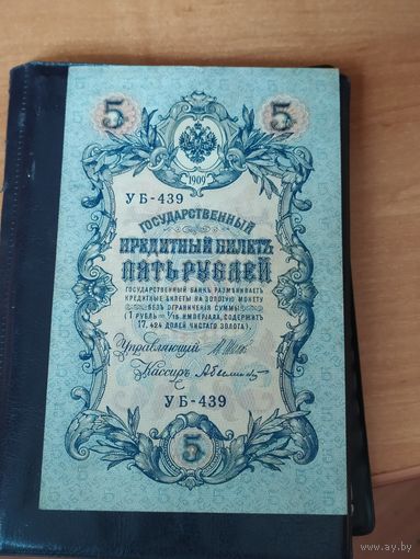 5 рублей 1909 г.(1915) УБ-439