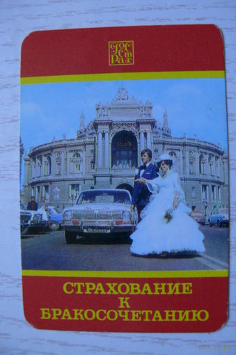 Календарик, 1985, Госстрах. Страхование к бракосочетанию.