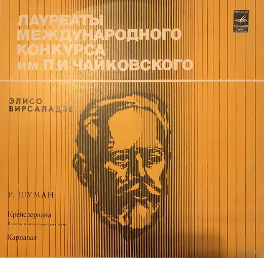 Элисо Вирсаладзе - Р. Шуман, Крейслериана, Соч. 16 / Карнавал, Соч. 9, LP 1980