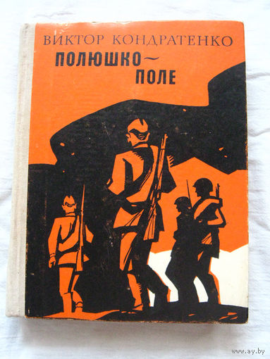 25-34 Виктор Кондратенко Полюшко – поле Воениздат Москва 1977