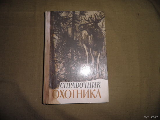 Справочник Охотника Минск 1979 г.