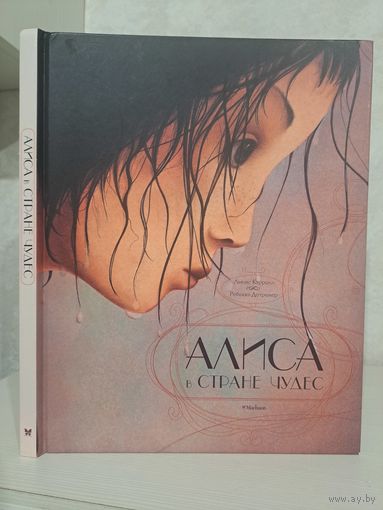 Льюис Кэрролл Алиса в стране чудес художник Ребекка Дотремер. Перевод Нина Демурова. Стихи в переводах Маршака Орловской Седаковой