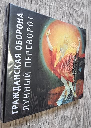 CD Гражданская Оборона "Лунный Переворот"