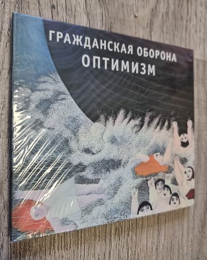 CD Гражданская Оборона "Оптимизм"