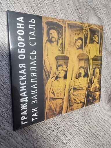 CD Гражданская Оборона "Так Закалялась Сталь"