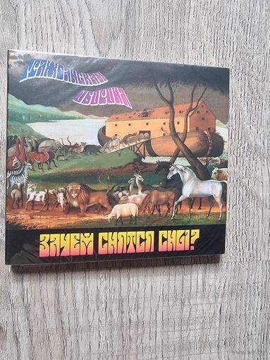 CD Гражданская Оборона "Зачем Снятся Сны?"
