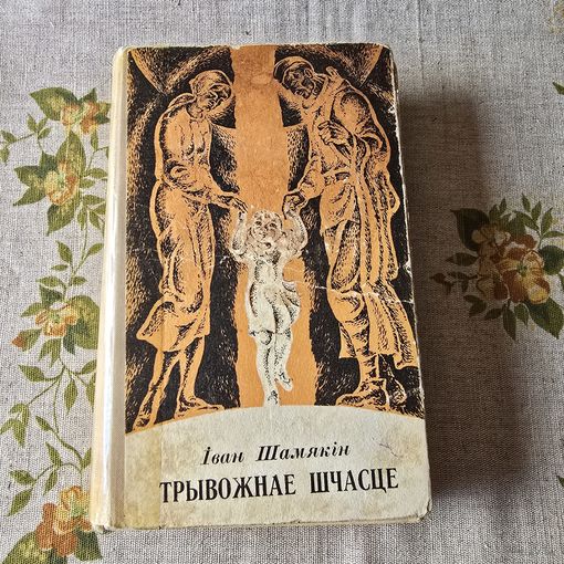 Іван Шамякін Трывожнае шчасце