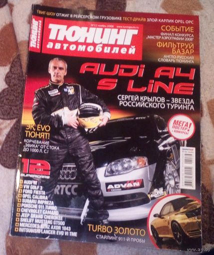 Тюнинг автомобилей,11/2008г.