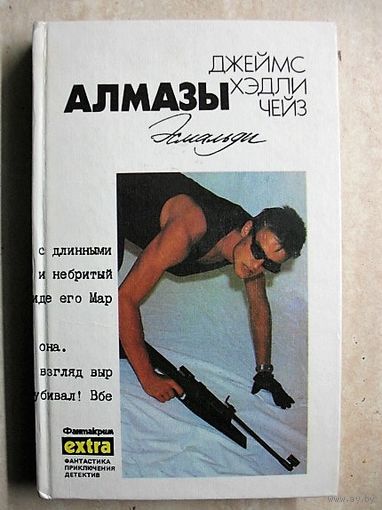 Джеймс Хэдли Чейз. Алмазы Эсмальди.