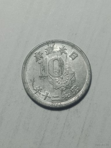 Япония 10 сен  1945 года .