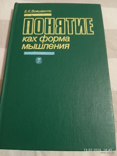Понятие как форма мышления. Войшвилло Е.