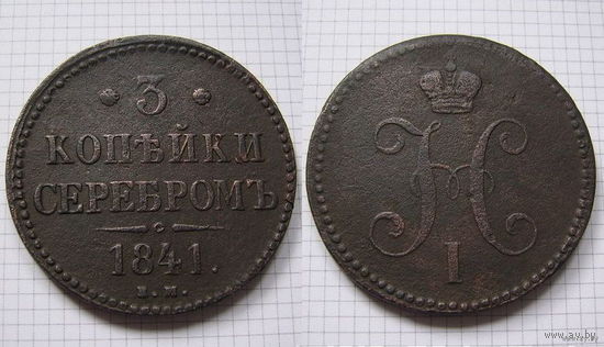 Трояк серебром Николая I  1841г. (ОБМЕН) 2***