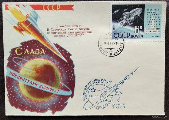 Конверт. Слава покорителям космоса. СССР. 1963 г. Надпечатка "Полет-1". Издание министерства связи БССР. Чистый. Марка. Спецгашение.