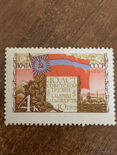 СССР 1961. 40 летие Грузинской ССР. Полная серия