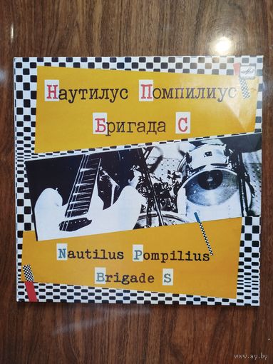 НАУТИЛУС ПОМПИЛИУС. БРИГАДА С.