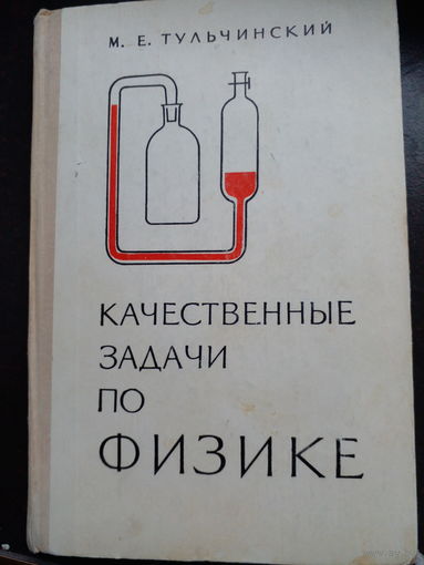 М.Е. Тульчинский Качественные задачи по физике