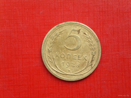 5 копеек 1928г.