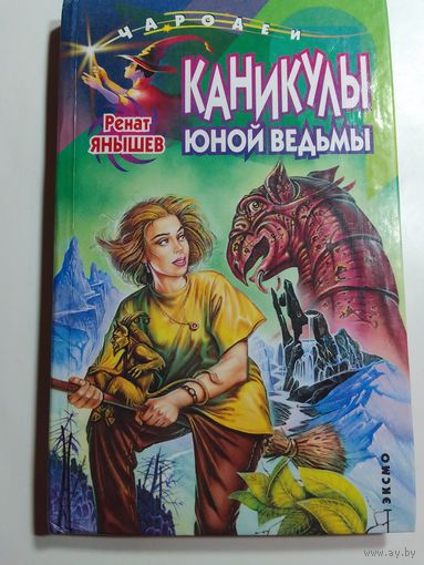 Ренат Янышев  Каникулы юной ведьмы